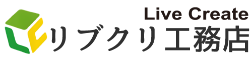 大阪市・豊中市などのリフォーム工事はリブクリ工務店リフォーム部へ