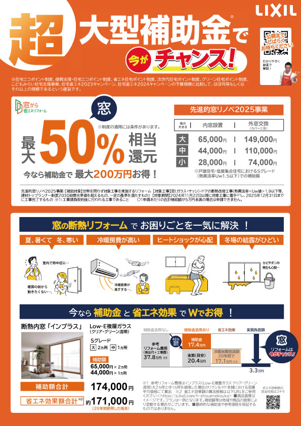 2025年度の住宅省エネキャンペーン(先進的窓リノベ)
