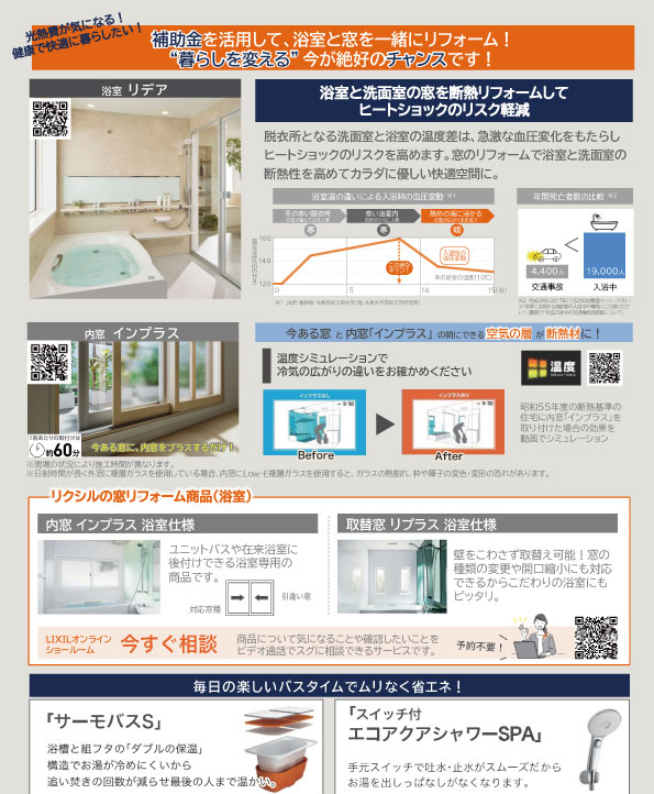 2025年補助金を利用してお風呂+窓リフォーム
