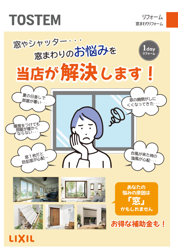 窓リノベ2026の補助金を使って、おうちの悩みを解消