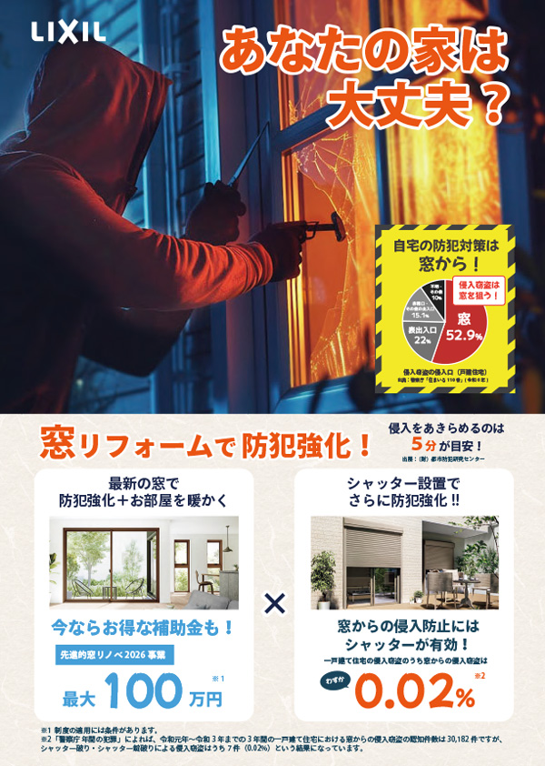窓リノベ2026の補助金を使って、防犯対策を