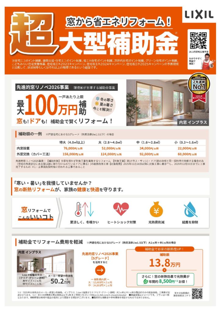 省エネリフォーム2026年は１００万円補助金が出ます