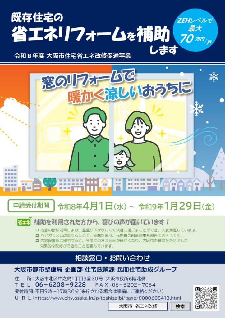 大阪市省エネリフォーム補助金の説明画像