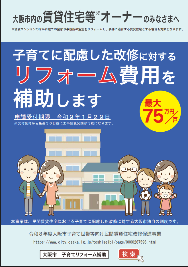 大阪市賃貸住宅リフォーム補助金の説明画像